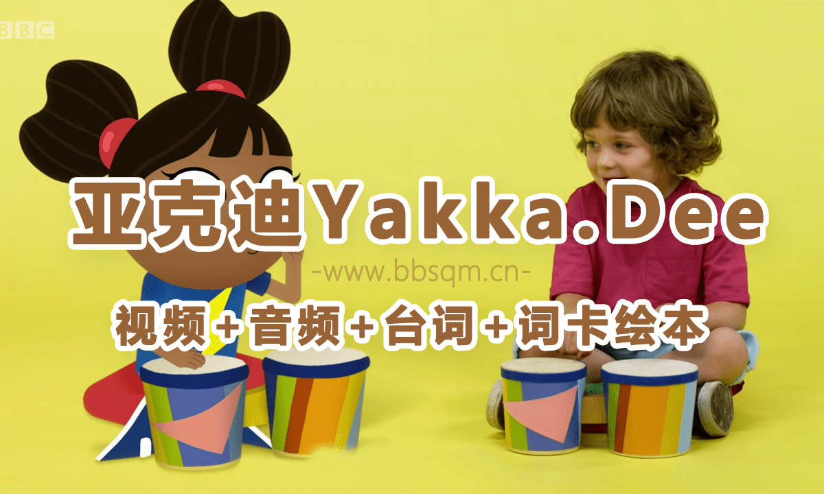《亚克迪Yakka.Dee》1-5季+特别版 108集动画视频+108集音频MP3 1-3季台词文本+词卡绘本 百度云网盘下载 EA38554