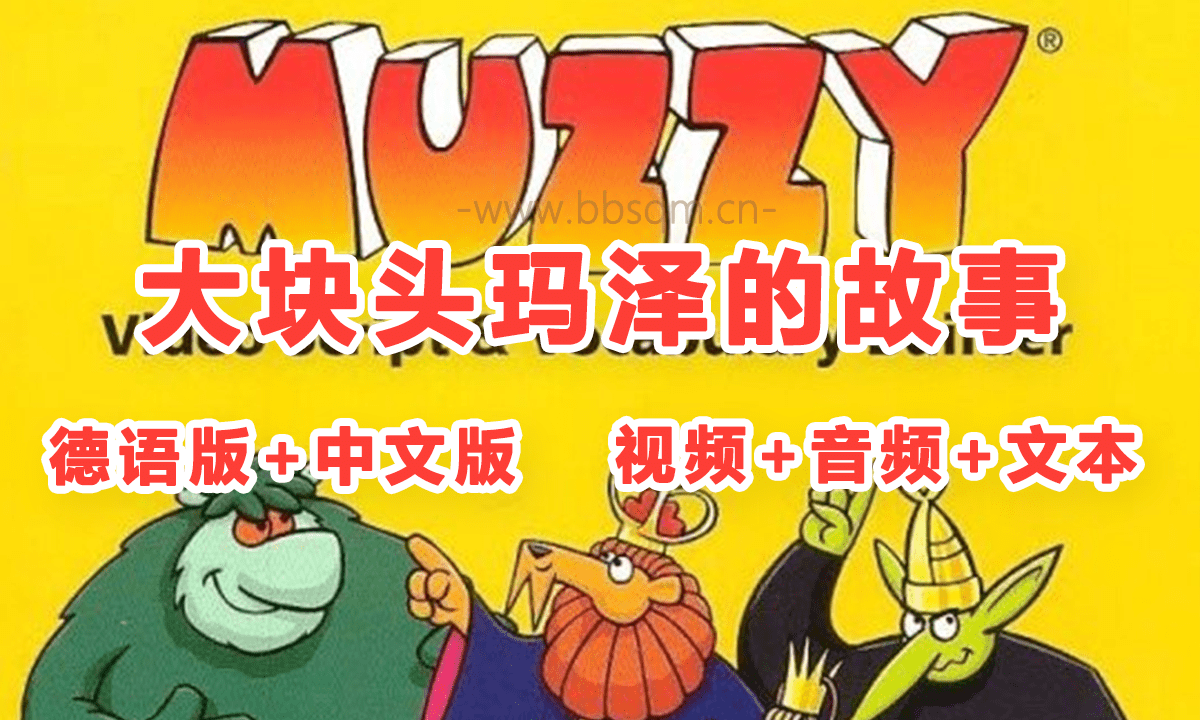 Big Muzzy《大块头玛泽的故事》德语版+中文版 音频+视频+文本+单词游戏 百度网盘下载 OA38565
