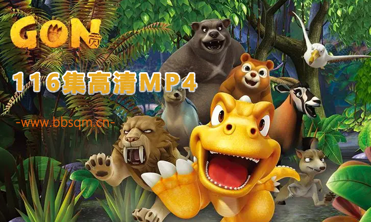 《阿贡 GON》共116集 英文动画片 内嵌中文字幕 720P/MP4 百度网盘下载 EA38725