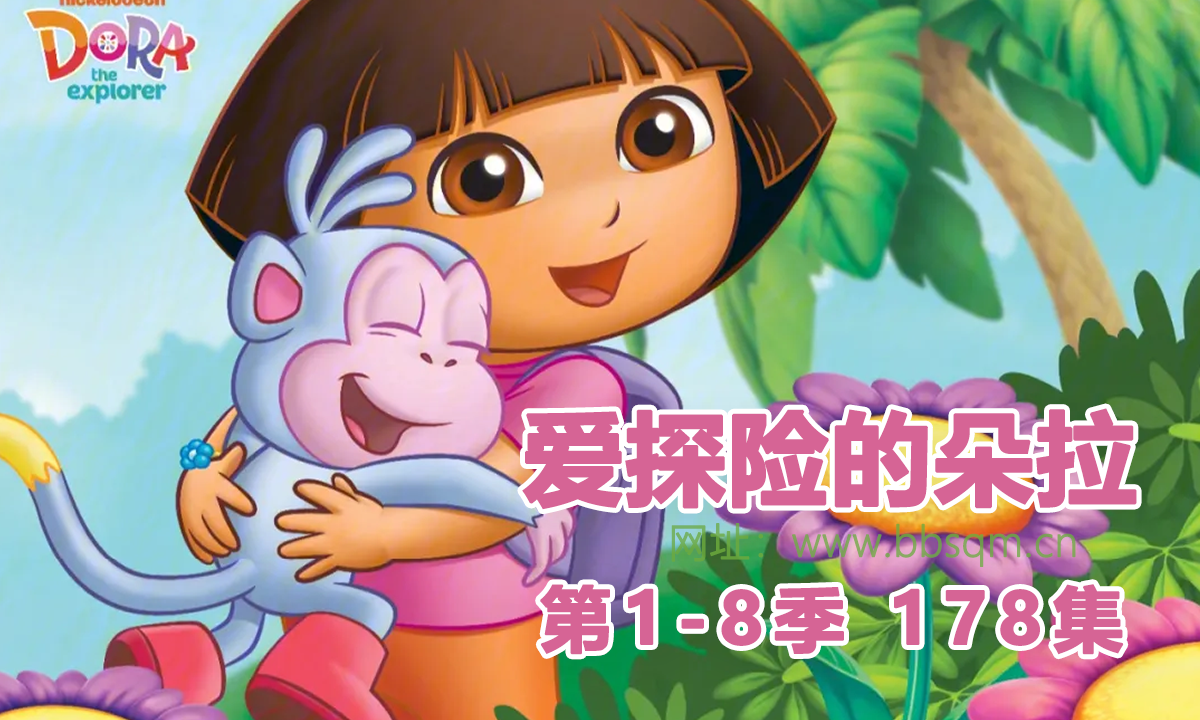 《爱探险的朵拉》1-8季 178集 高清/标清 英文版 百度网盘下载 EA38739