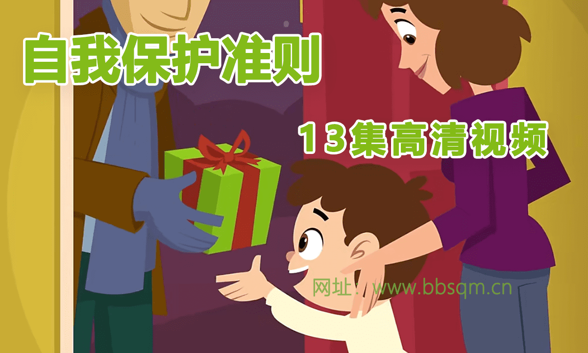 【安全教育英文动画片】Protect Yourself Rules 自我保护准则 共13集 百度云网盘下载 EA38815
