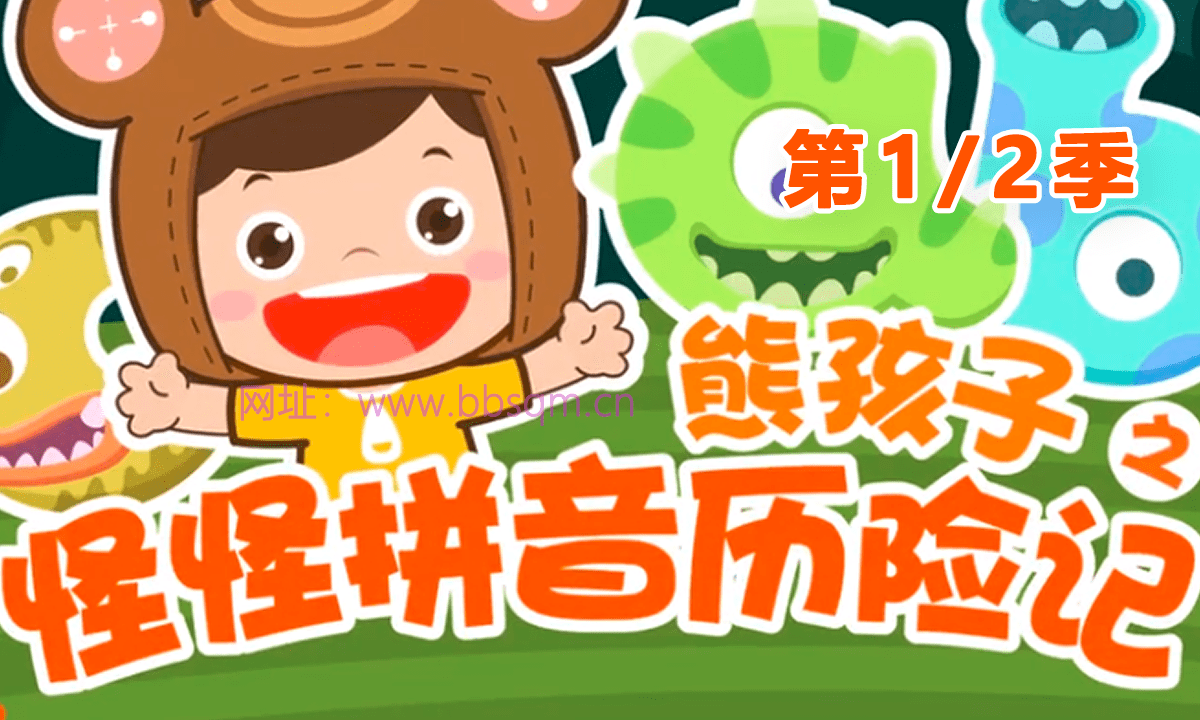 快乐学拼音启蒙《熊孩子之怪怪拼音历险记》 1-2季全50集（4.72G超清视频）百度网盘下载 CA38925