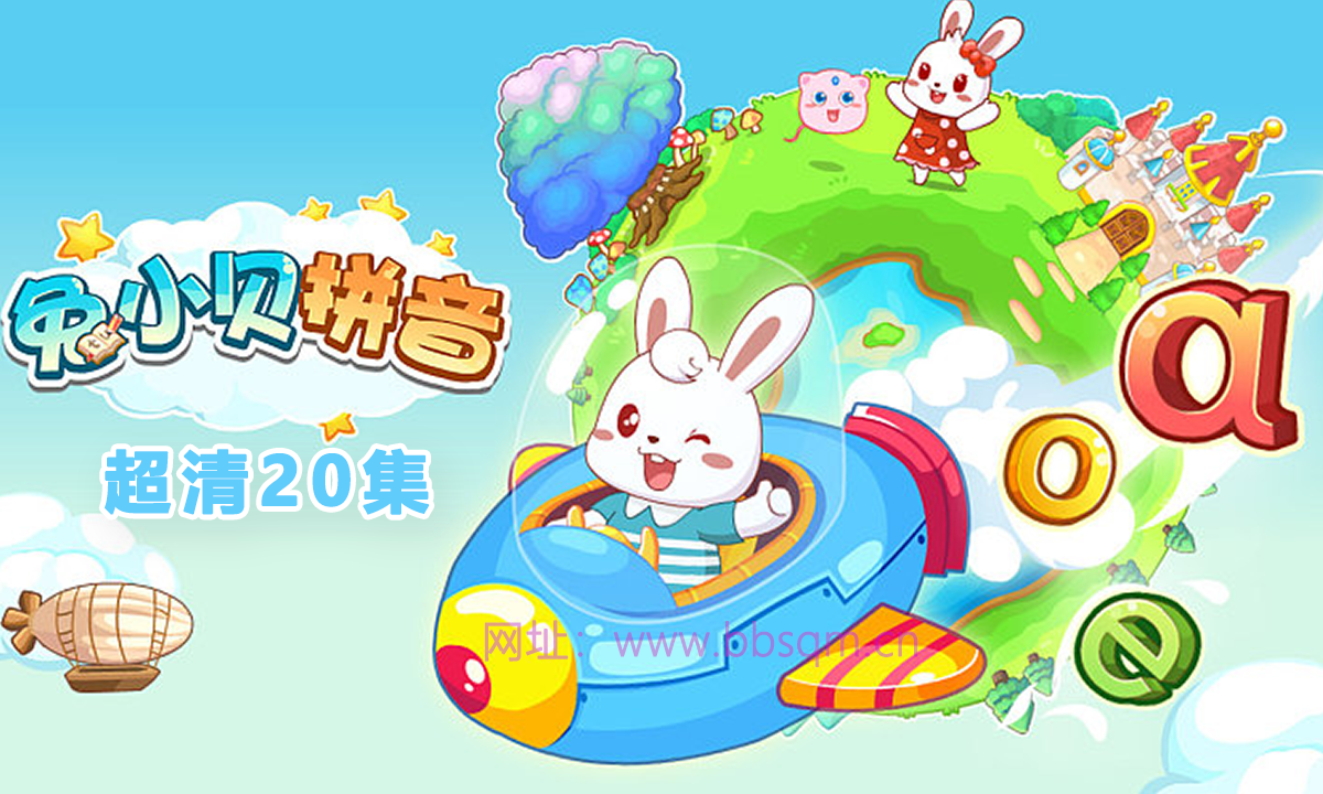 兔小贝拼音基础启蒙课程（20集动画版）百度云下载 CA38928