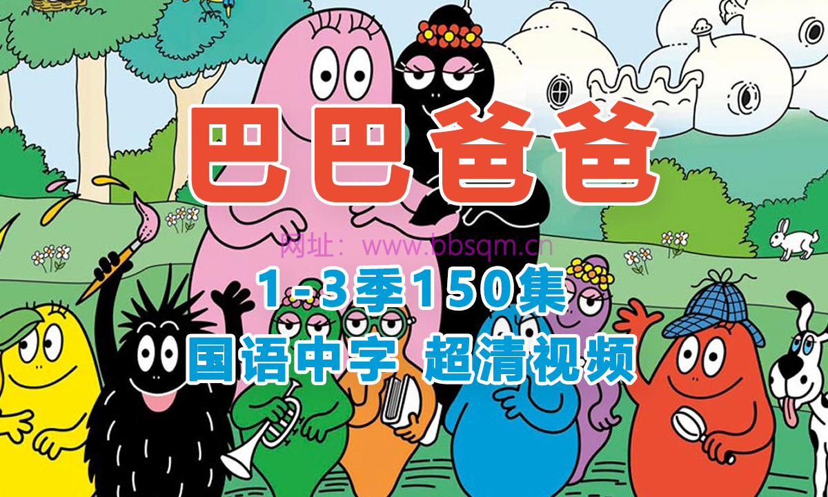 《巴巴爸爸Barbapapa》全三季150集中文版1080P超清MP4视频 百度云网盘下载 CA39214