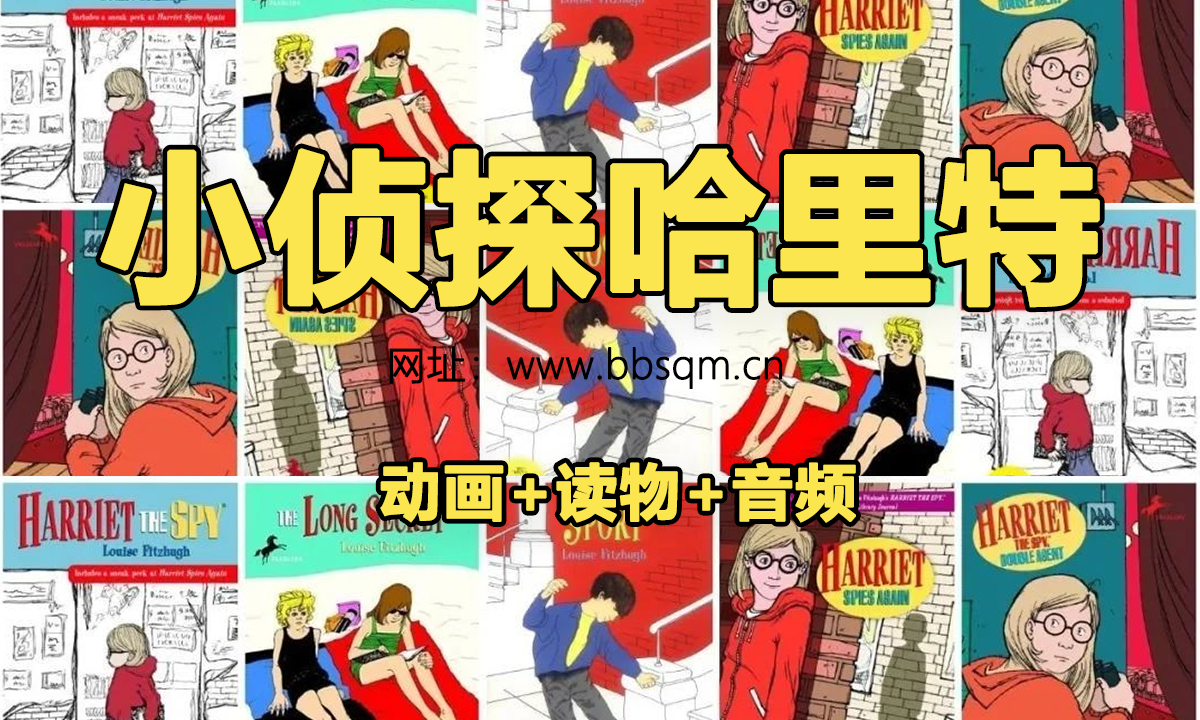 儿童文学作品改编《小侦探哈里特》动画+阅读+音频！ EB39227