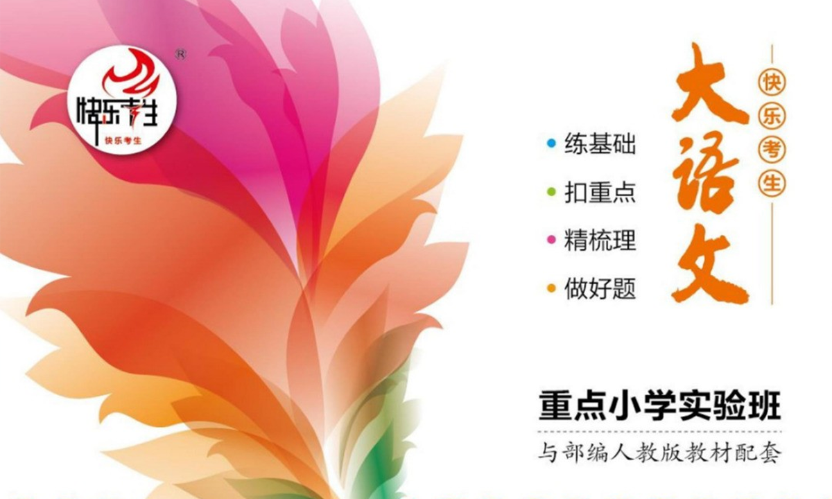 快乐考生《小学语文专项练习册》，重点小学实验班都在用！ XC39225