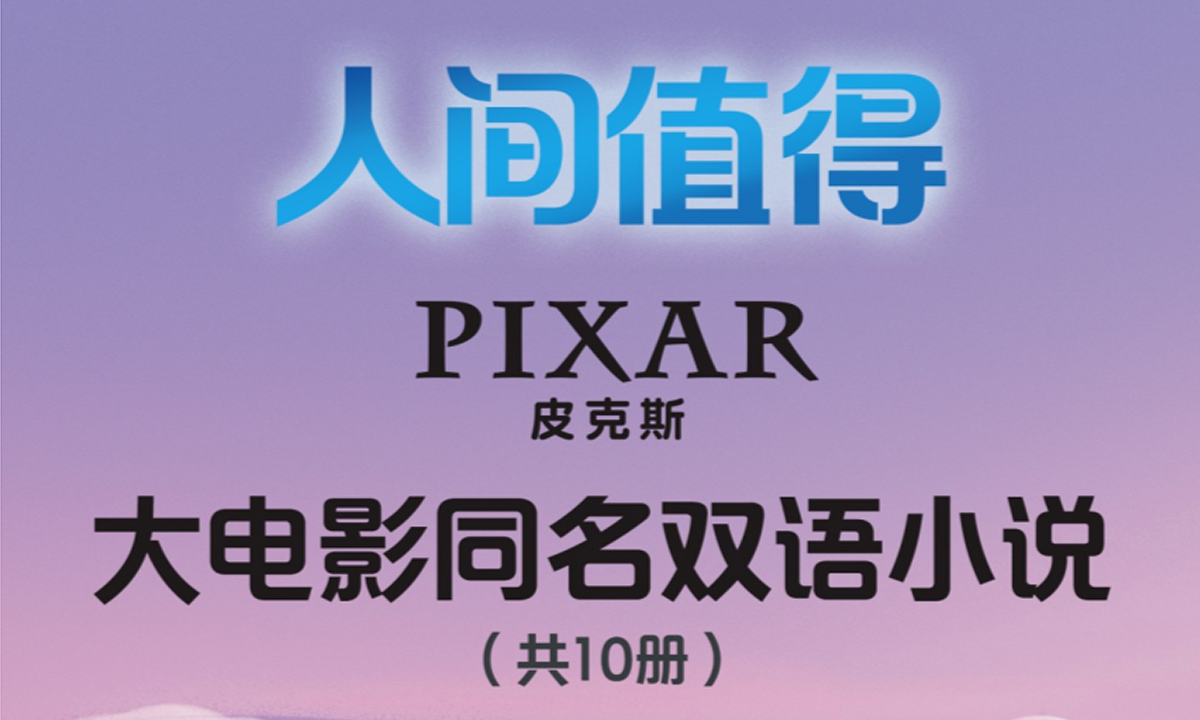 豆瓣9分!皮克斯经典大电影中英文小说(共10册) (English Edition)(电影剧本) PDF+MOBI EB39217