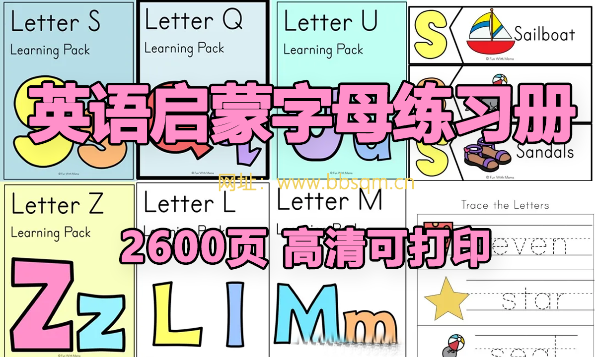 超级全面的2600页幼儿英语启蒙字母练习册 EW39264