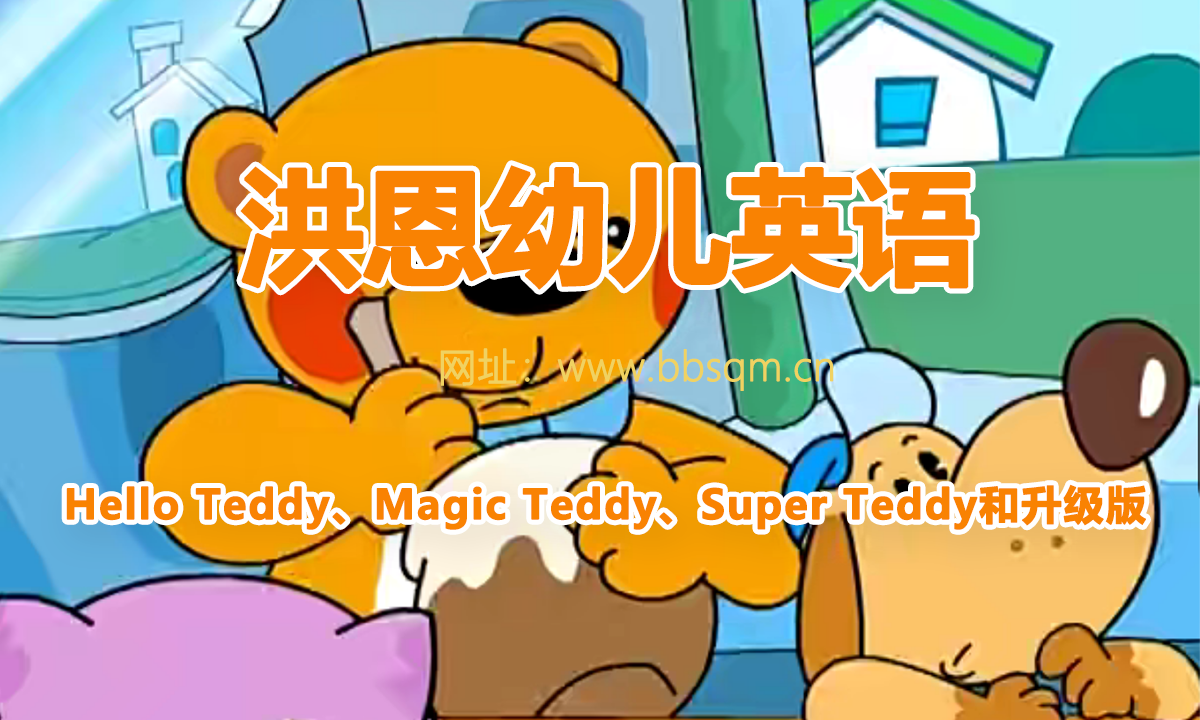 洪恩幼儿英语 Hello Teddy、Magic Teddy、Super Teddy和升级版 视频课程 动画片 百度网盘下载 EE39268