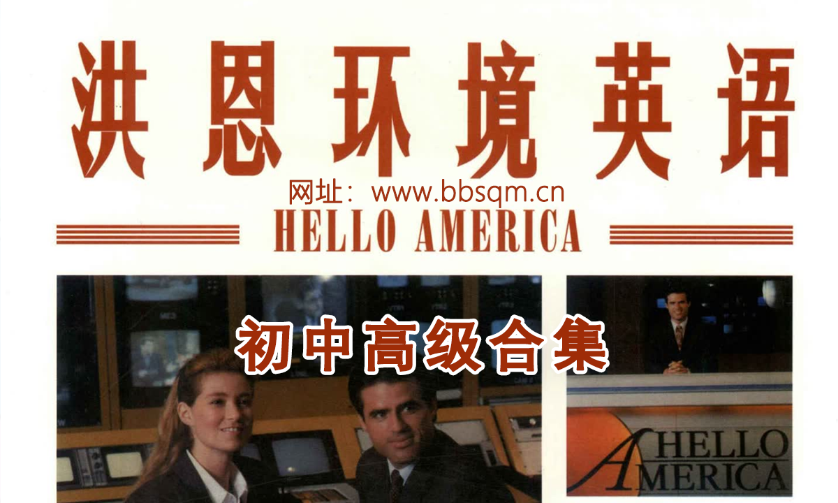 洪恩环境英语（初中高级合集）[视频][课件][音频][16G] 百度网盘下载 ET39274