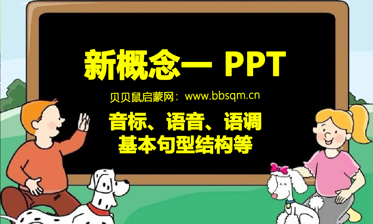 新概念英语一 PPT课件，内容涵盖音标、语音、语调，基本句型结构等 ET39373