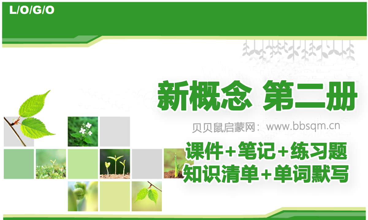 新概念第二册课件+笔记+练习题+知识清单+单词默写，每一套都是爆款！EB39378