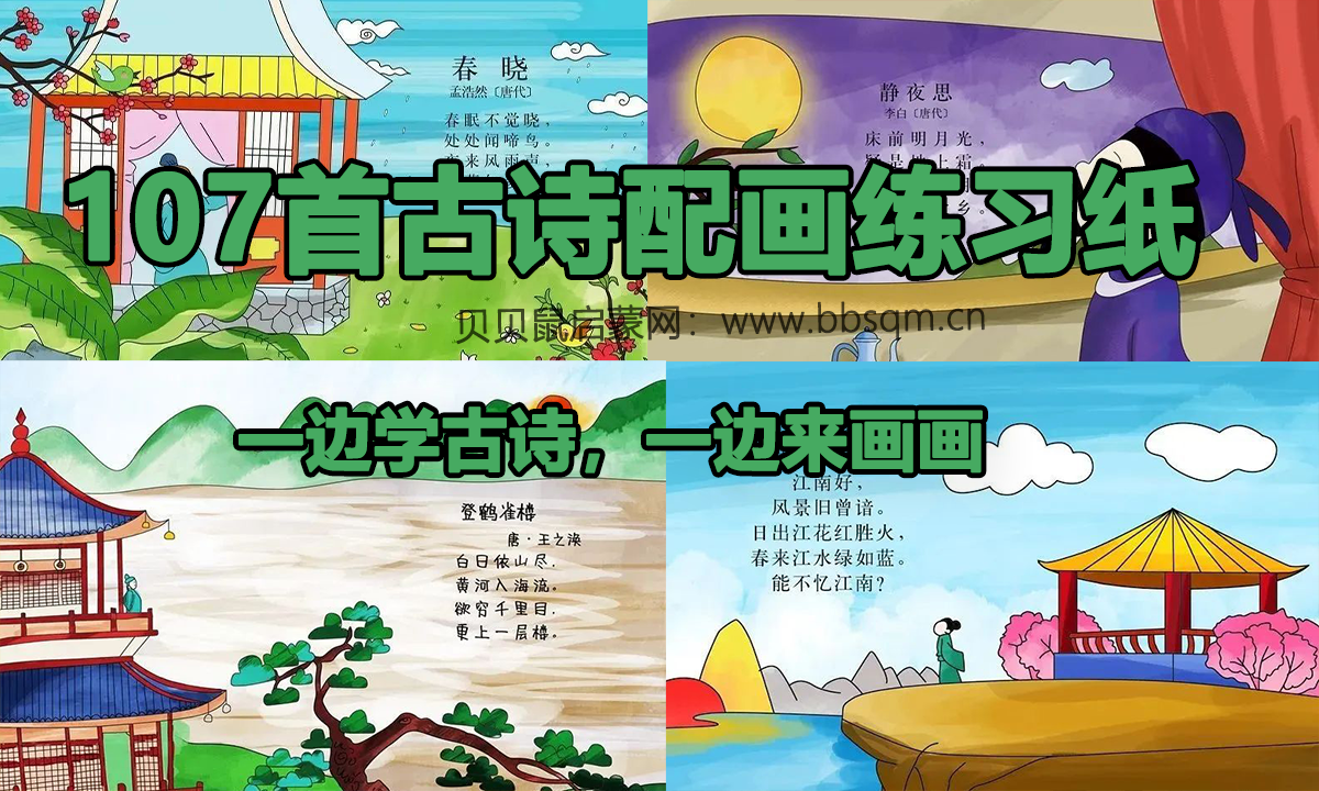 小学1-6年级的必背107首古诗配画练习纸 百度网盘 AP39422