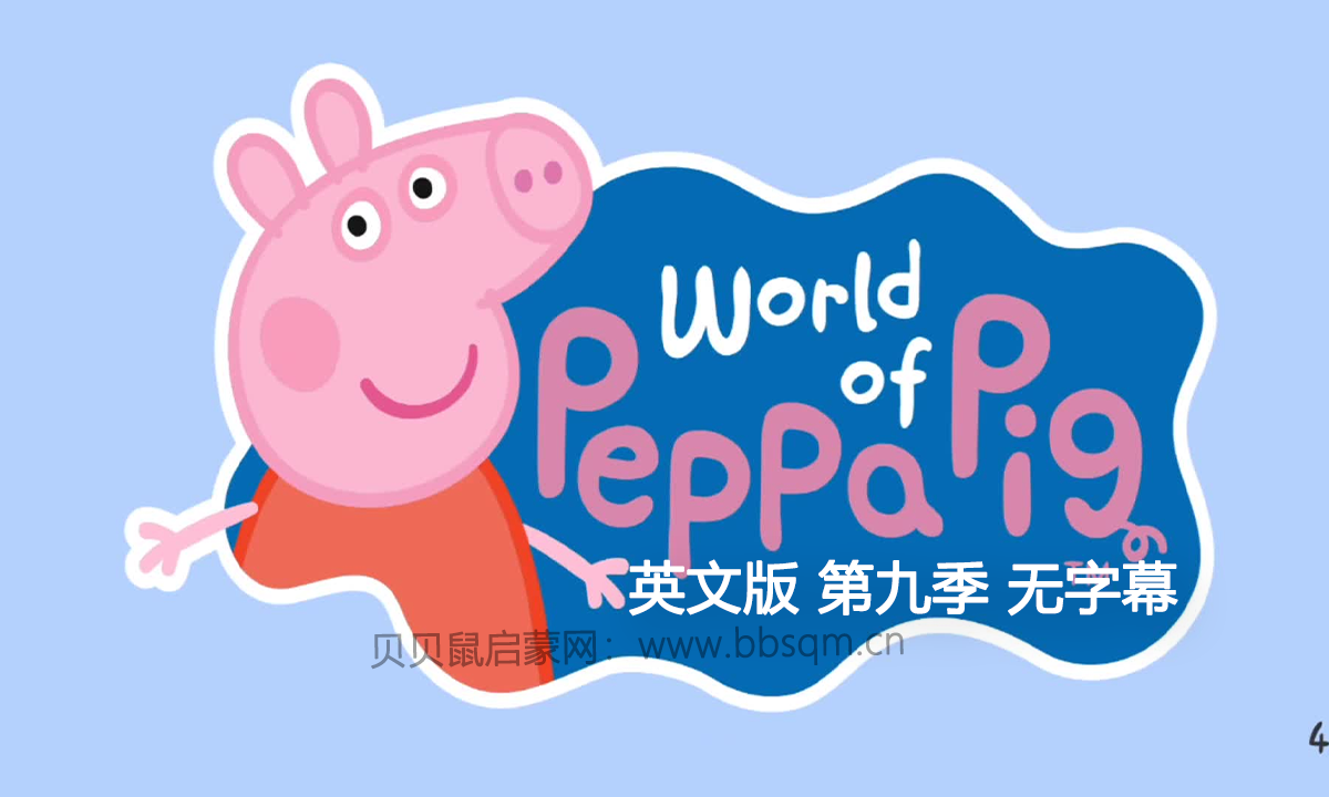 [英文版][无字幕][第9季50集]小猪佩奇Peppa Pig粉红猪小妹，1080P高清视频，百度网盘下载！EA39428