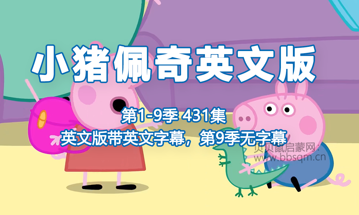 [英文版英文字幕][1-9季][431集]小猪佩奇Peppa Pig粉红猪小妹，部分无字幕，共431集，1080P高清视频，百度网盘下载！EA23971