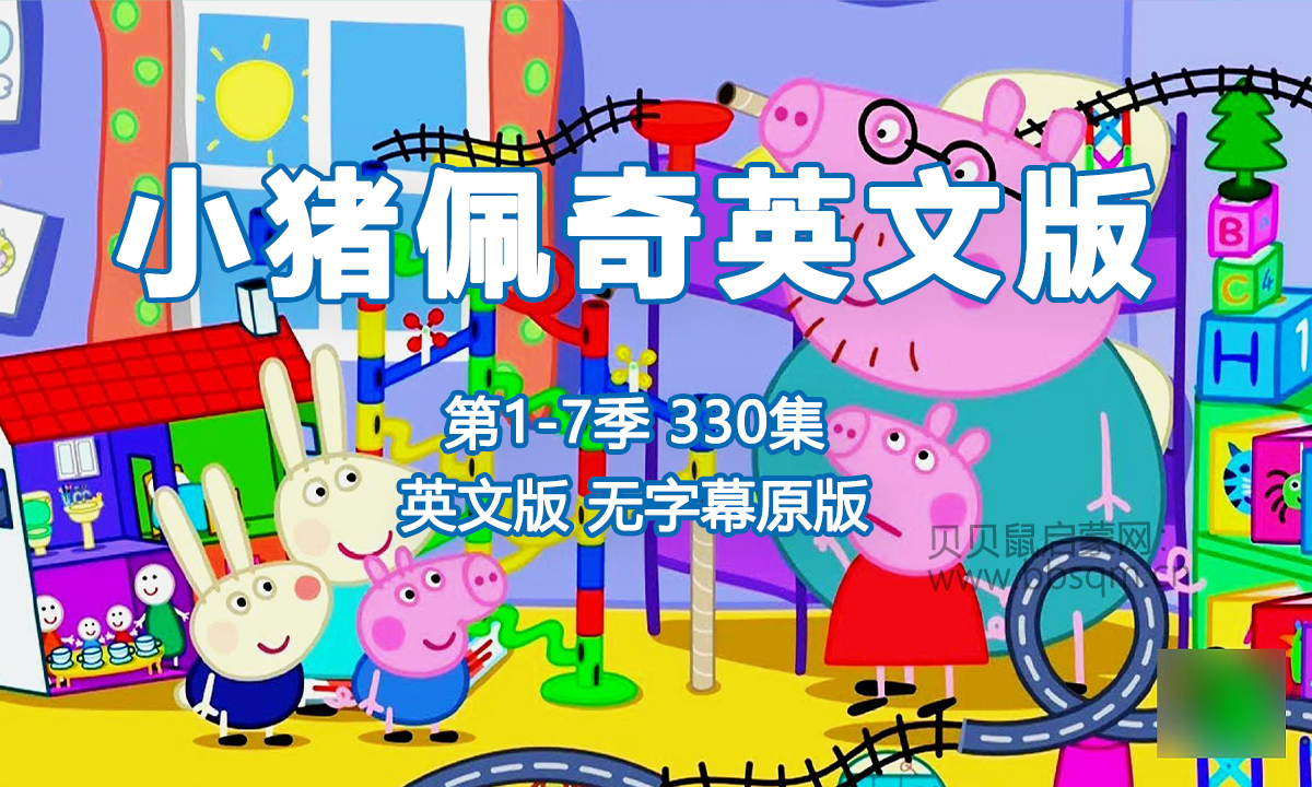 [英文版无字幕原版][1-7季330集]小猪佩奇Peppa Pig粉红猪小妹，1080P高清视频，百度网盘下载！EA39446