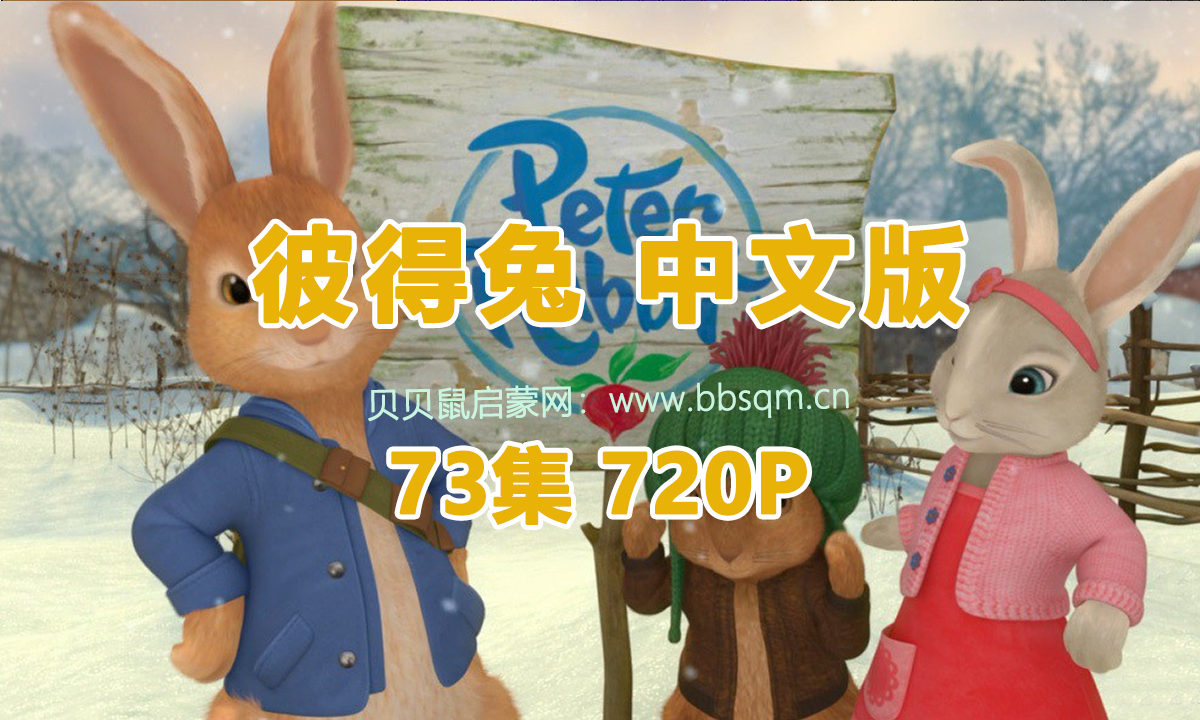 《比得兔》又名彼得兔Peter Rabbit中文国语高清全73集mp4格式720P 百度云网盘下载 CA39464