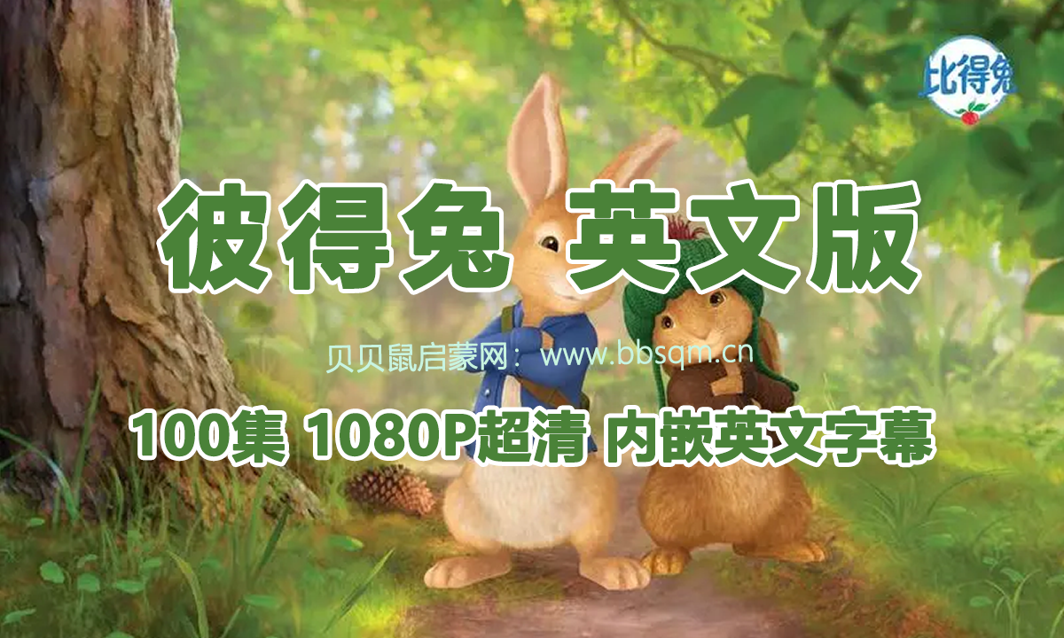 《彼得兔 Peter Rabbit》共2季 全100集 1080P 内嵌英文字幕 百度网盘下载！EA39471