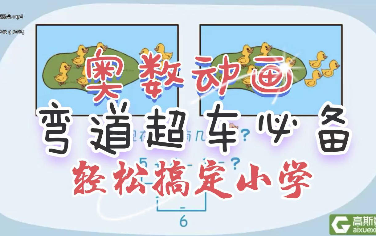高斯奥数动画片（全429集）百度网盘下载，帮孩子搞定小学1-6年级数学重难点 MC39479
