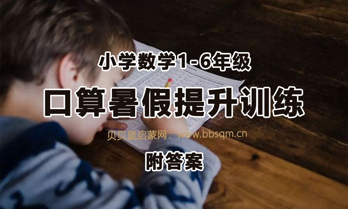 可打印丨小学数学1-6年级口算能力快速提升训练（含答案），暑期必备！MW39495