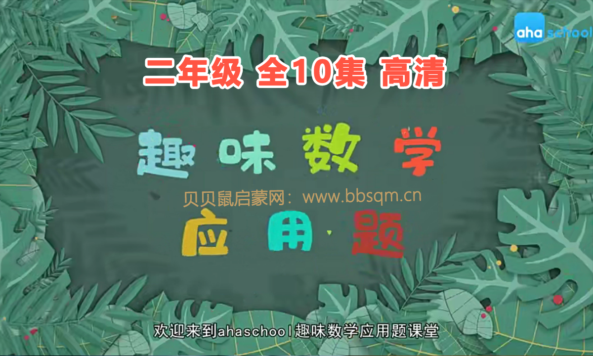 芝麻学社 二年级趣味数学应用题（完结）（高清视频） 百度网盘分享 MC39499