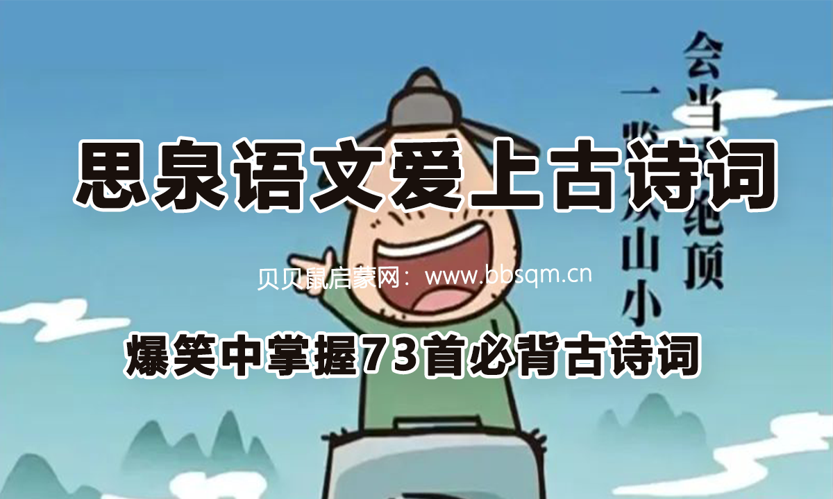 《思泉语文爱上古诗词》让孩子在爆笑中掌握73首中小学必备古诗词 AP39502