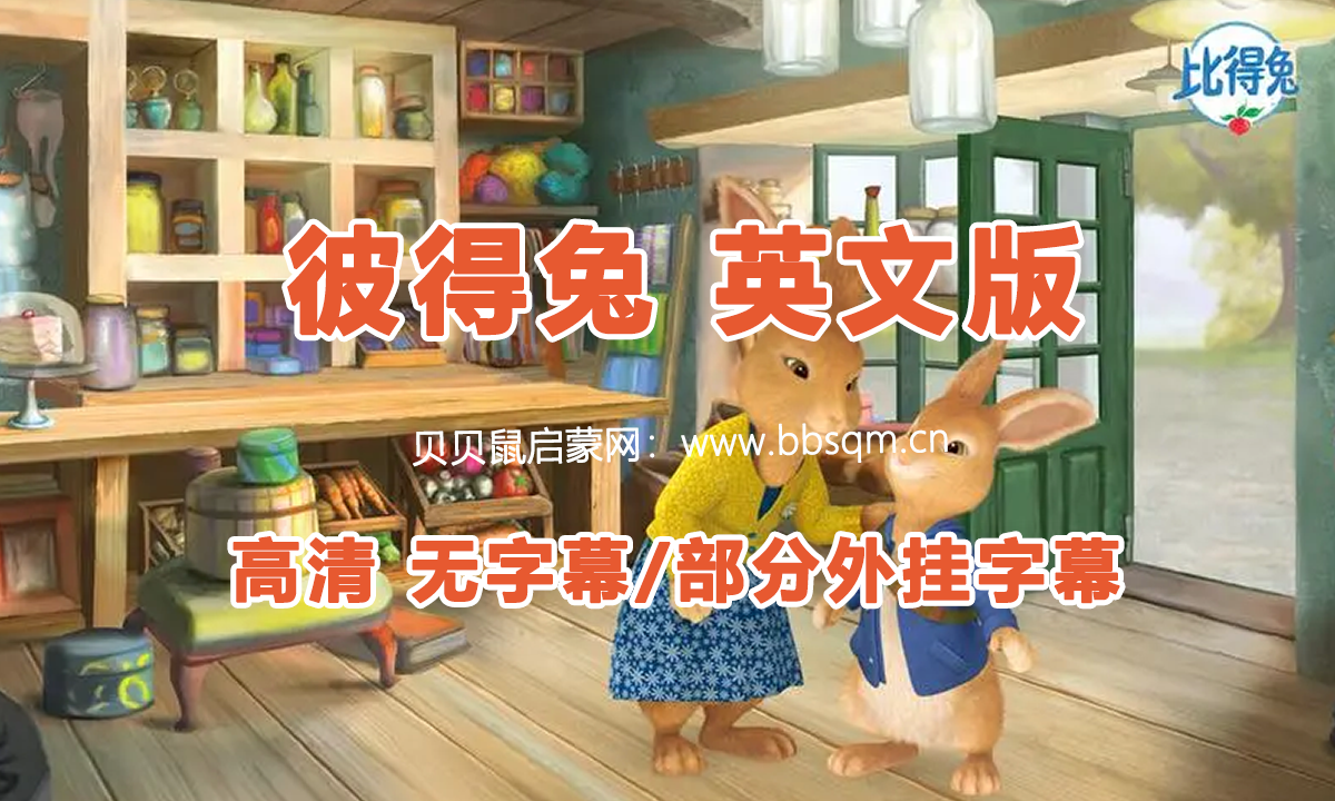 《彼得兔 Peter Rabbit》共2季 73集 无字幕/外挂字幕版 百度网盘下载！EA39533