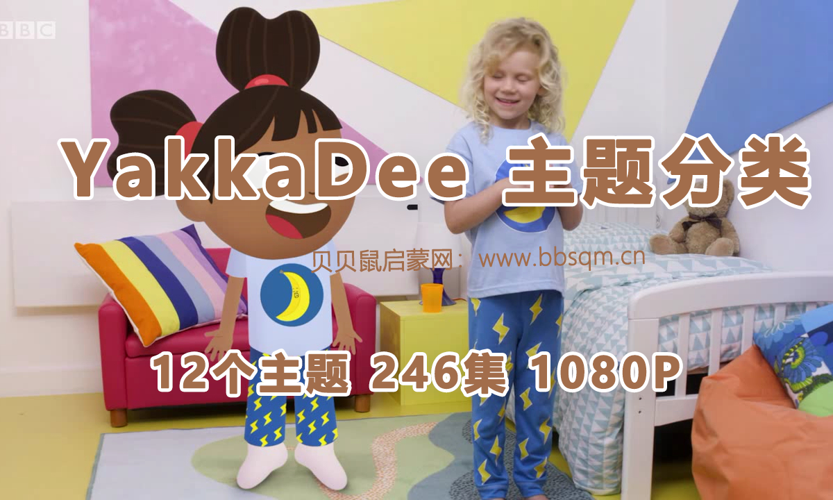 BBC幼儿英语启蒙Yakka Dee快乐学英语，12个主题246集，1080P高清视频，百度网盘下载！EA39544