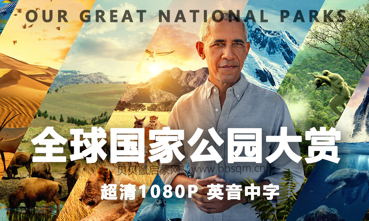 Netflix 纪录片《全球绝美国家公园》，奥巴马跨界担任解说，绝对的大制作！DG39597