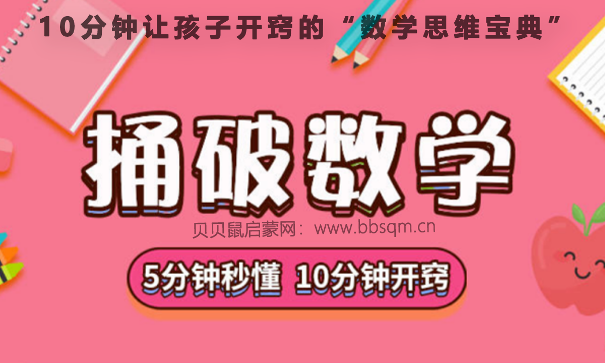 《捅破数学》L1~L6全套视频课程，10分钟让孩子开窍的“数学思维宝典” MC39603
