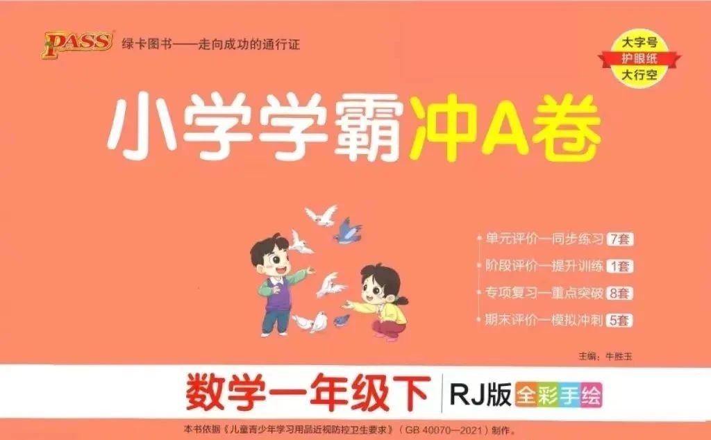 2023春《绿卡学霸冲A卷》人教数学1-6年级下册，含答案 XM39621