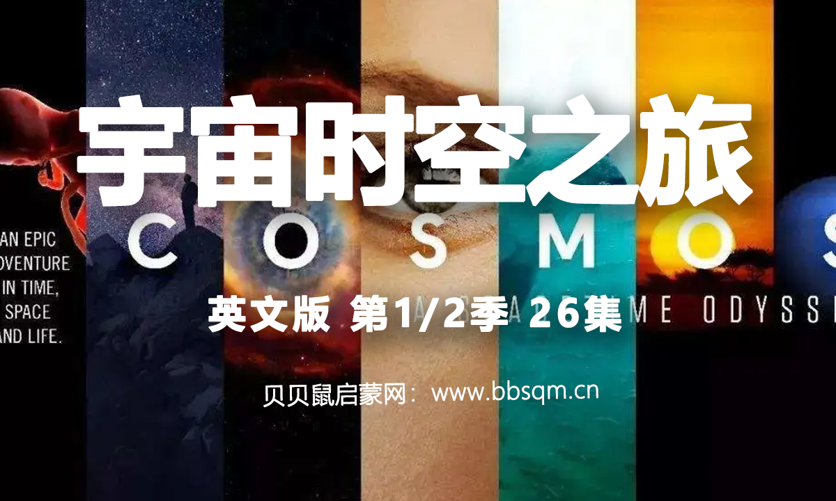 豆瓣9.7分！《宇宙时空之旅》孩子必看的史诗级神作，带你感受宇宙级视觉盛宴！DE39635
