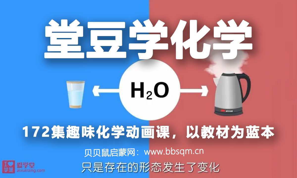 172集趣味化学动画课《堂豆学初中化学》以教材为蓝本，小学生也能看懂哦 CH39639