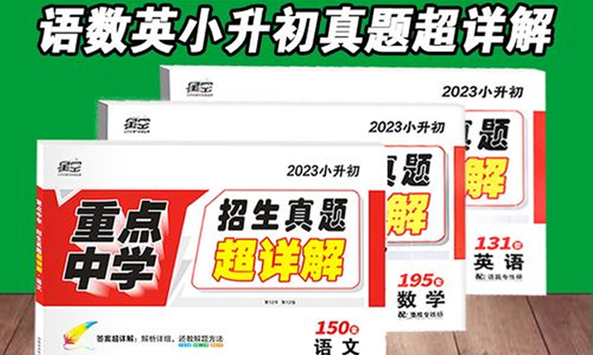 星空小升初(红皮)练习,轻松搞定数语外专项练习,往期重点中学招生真题带详细讲解!XW39647