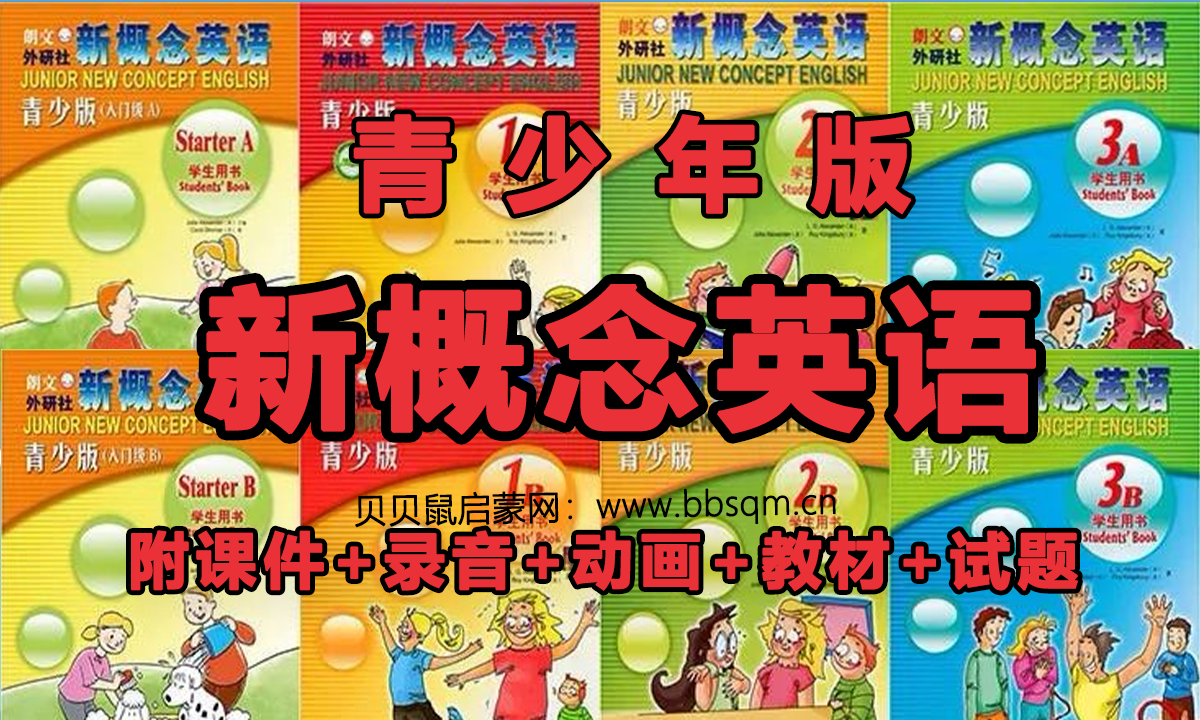 源经典教材朗文新概念英语（青少版）全套！附课件+录音+动画+教材+试题，让孩子英语学习轻松有趣！ET39657