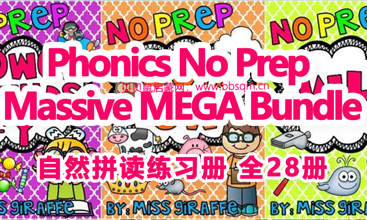《Phonics No Prep Massive MEGA Bundle》自然拼读练习册 全28册PDF格式 百度云网盘下载 EW39677