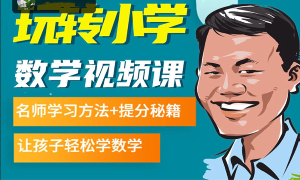 适合小学1-6年级《白老师180节数学思维课》名师学习方法+提分秘籍 百度网盘下载 MC39686