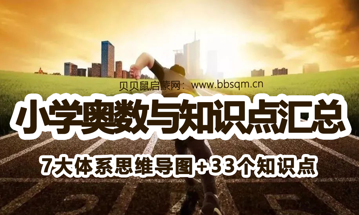 小学奥数七大知识体系的思维导图及33个知识点汇总,助力奥数思维的培养! XM39692