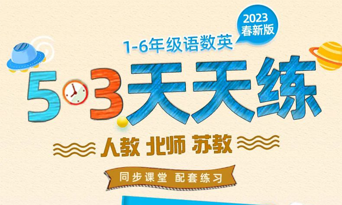 国民教辅来了！2023春季《53天天练》1-6年级下册语数英+全优卷+答案！XW39707