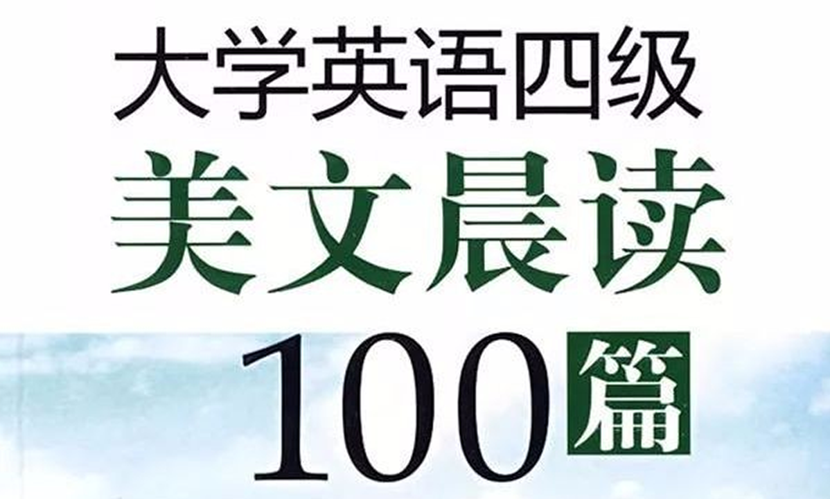英语老师强烈推荐!英语美文晨读100篇全套资料(音频+字幕)EW39672