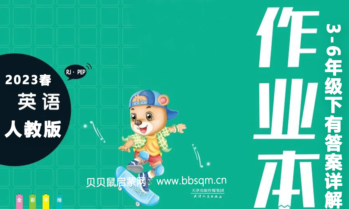 2023春《全品作业本》人教版英语3-6年级下，有答案详解 EW39725
