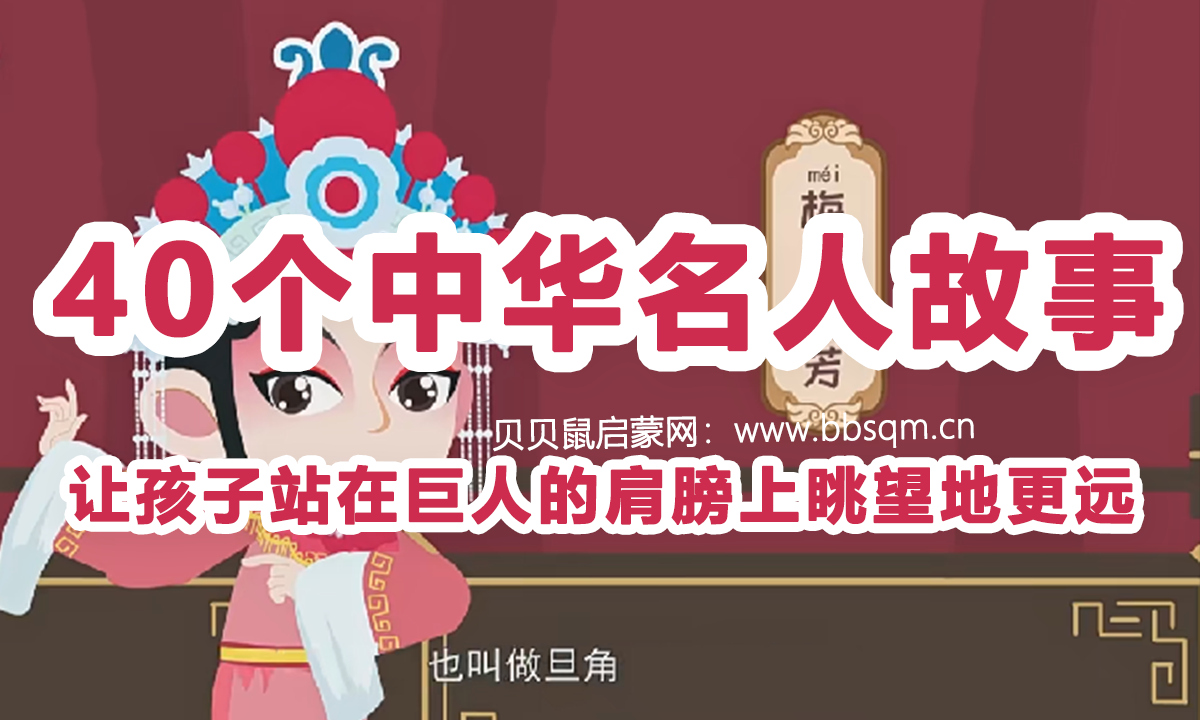 【画啦啦】必须让孩子知道的40个中华名人故事！让孩子站在巨人的肩膀上眺望地更远~ 百度网盘下载  MR39731