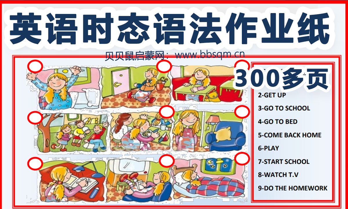 时态语法作业纸300页,超级火爆,让孩子轻松掌握英语6大时态!EW39735