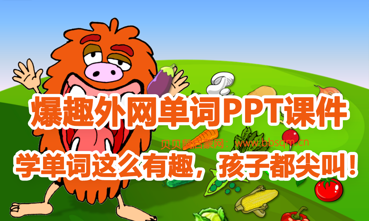 60套爆趣外网单词PPT课件,学单词这么有趣,孩子都尖叫!EW39794