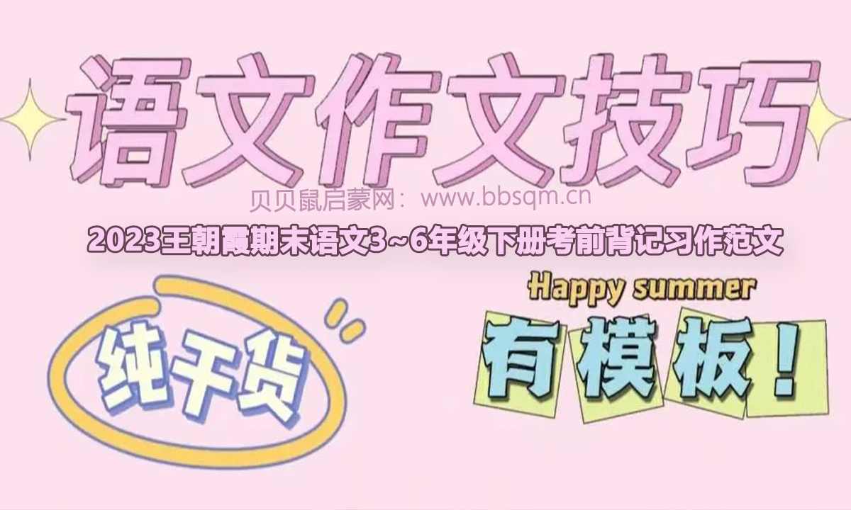 2023王chao期末语文考前背记习作范文，作文提分必备！YD39798