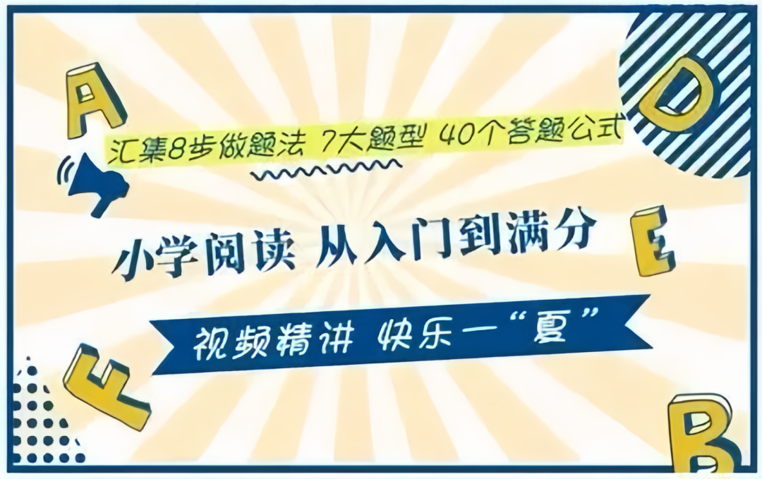 小学语文最难提分的阅读理解,从入门到高分的万能公式来啦!YD39841