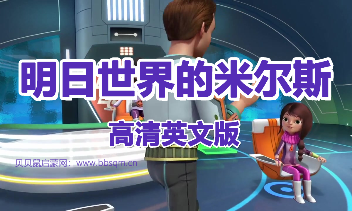 [英文版]明日世界的米尔斯 第1/2季34集高清MP4动画 百度云在线观看