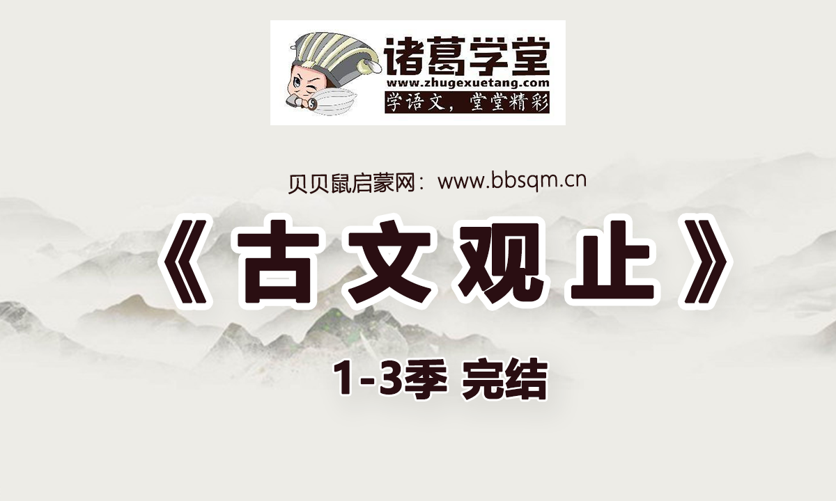 下载！诸、葛、学堂文脉传承《古文观止》1-3季【完结】 GX39884