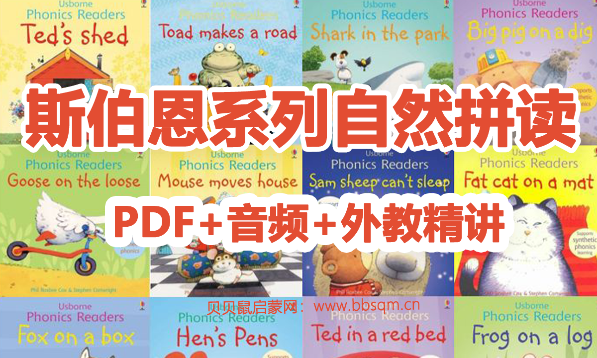 大名鼎鼎的自然拼读教材《斯伯恩系列自然拼读》含PDF+音频+外教精讲~百度网盘 ET39896
