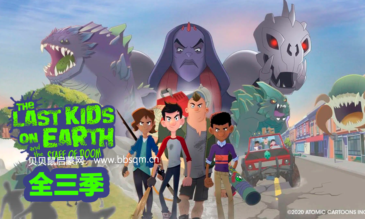 Netflix 原创剧集！艾美奖动画《地球上最后的孩子The Last Kids On Earth》 全3季！ 百度网盘 EA39902